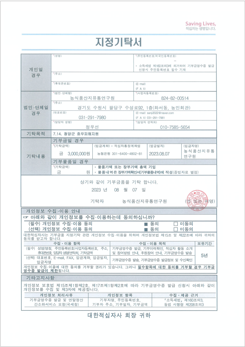 230817_수재의연금 기탁서.PNG