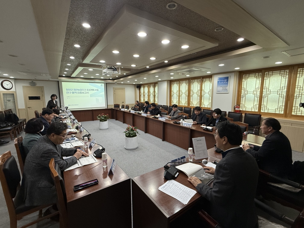 청양군 경관농업지구 조성계획 수립 연구 최종보고회 