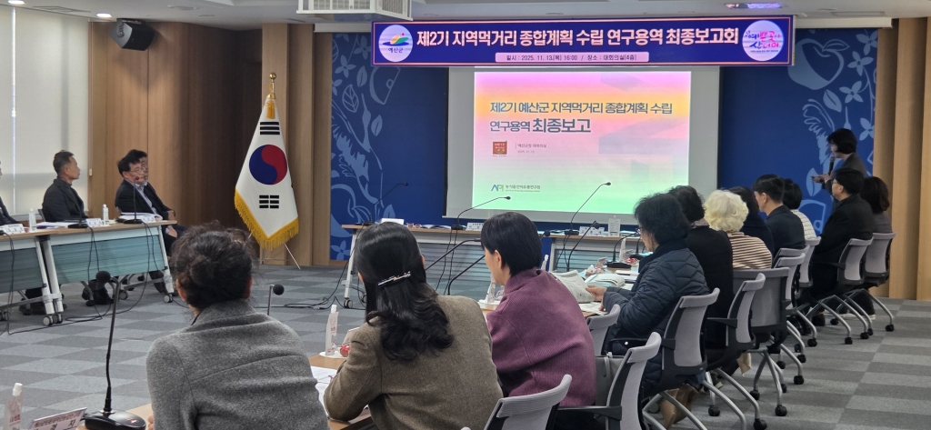 제2기 예산군 지역먹거리 종합계획 수립 연구 최종보고회 