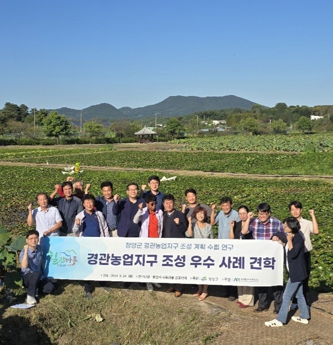청양군 경관농업지구 조성 우수 사례 견학