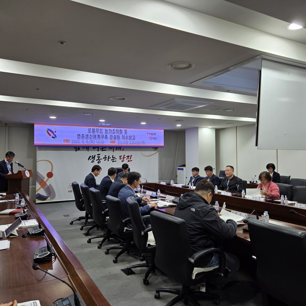 당진시 로컬푸드 농가 조직화 및 연중생산체계 구축 컨설팅 착수보고회