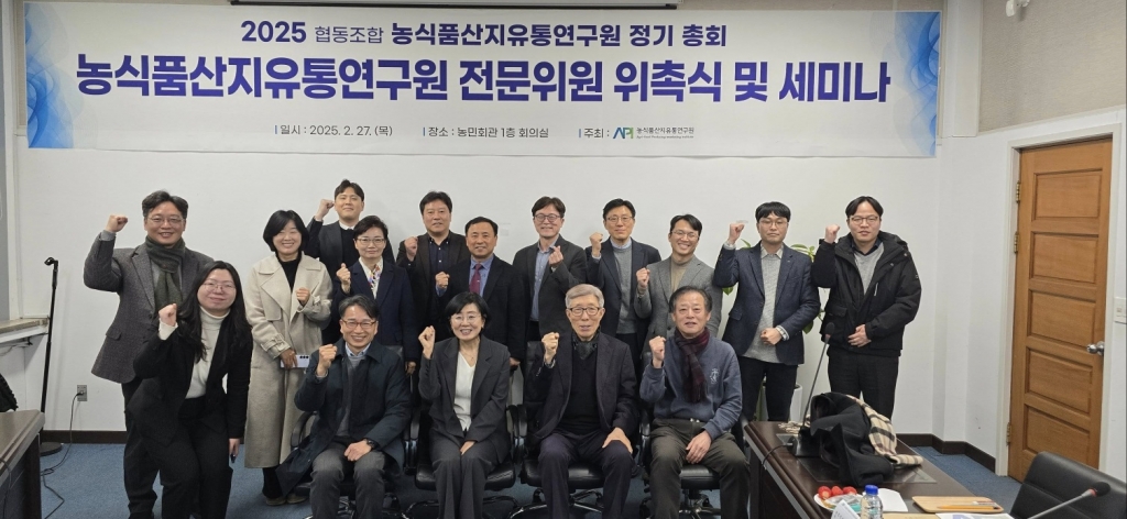 농식품산지유통연구원 전문위원 위촉식 및 미래발전전략세미나