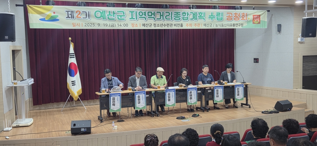 예산군 제2기 지역먹거리 종합계획 수립을 위한 군민 공청회 