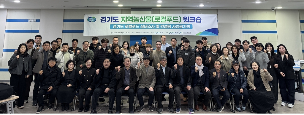 2025년 경기도 지역농산물(로컬푸드) 워크숍 