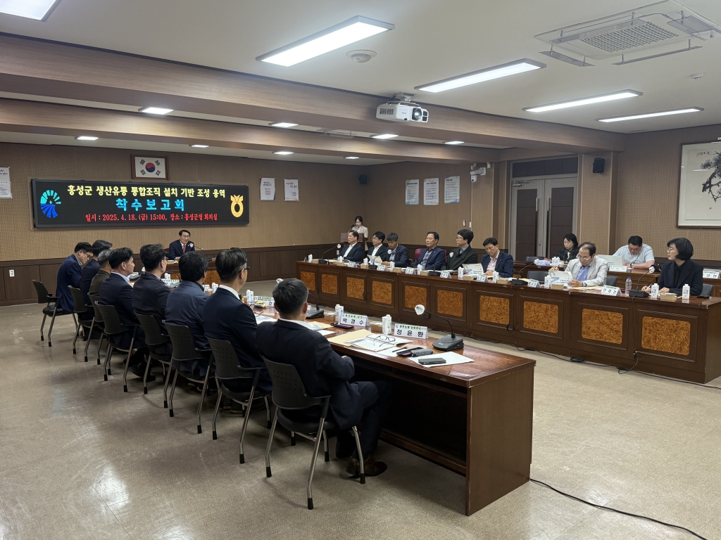홍성군 생산유통통합조직 설치 기반 조성 연구용역 착수보고회