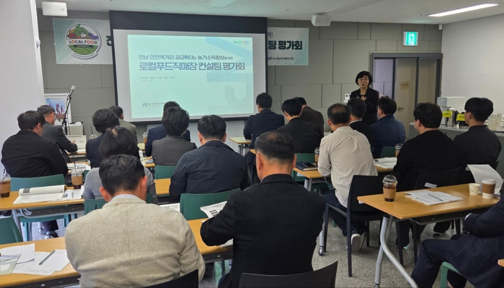 전라남도 로컬푸드직매장 활성화 컨설팅 사업평가회 