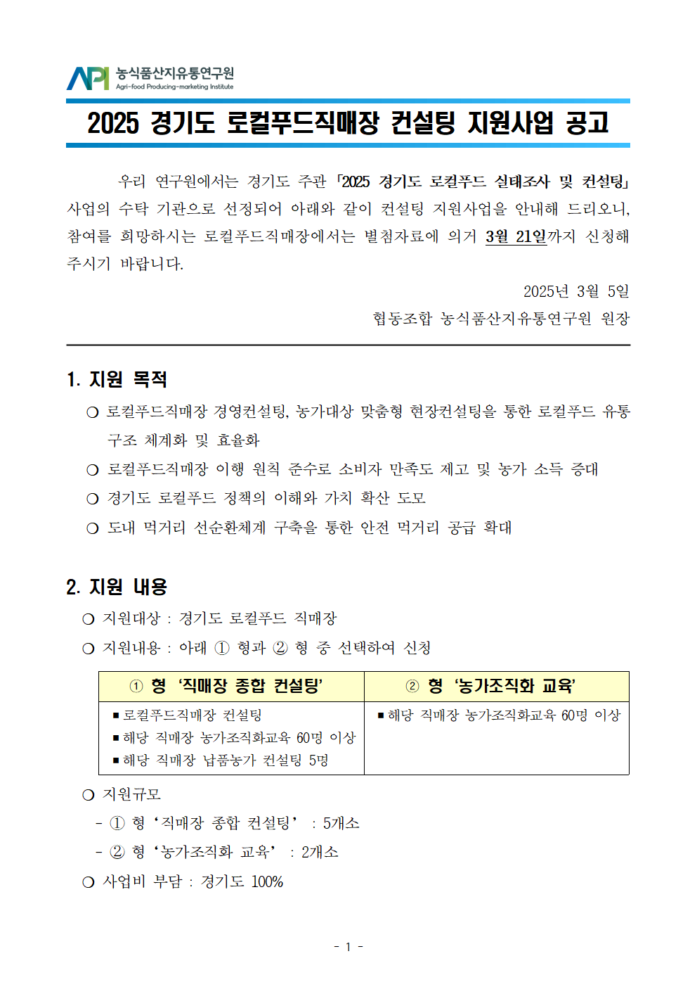 250305_경기도 로컬푸드직매장 컨설팅 지원사업 공고001.png