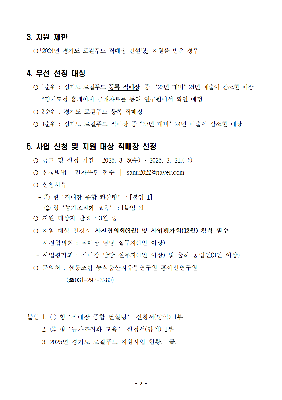 250305_경기도 로컬푸드직매장 컨설팅 지원사업 공고002.png