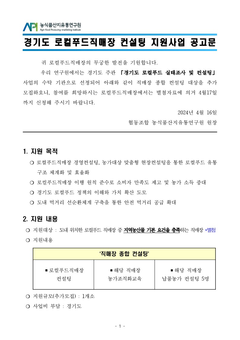 240415_경기도 로컬푸드직매장 컨설팅 지원사업 공고문(추가공고)_1.jpg