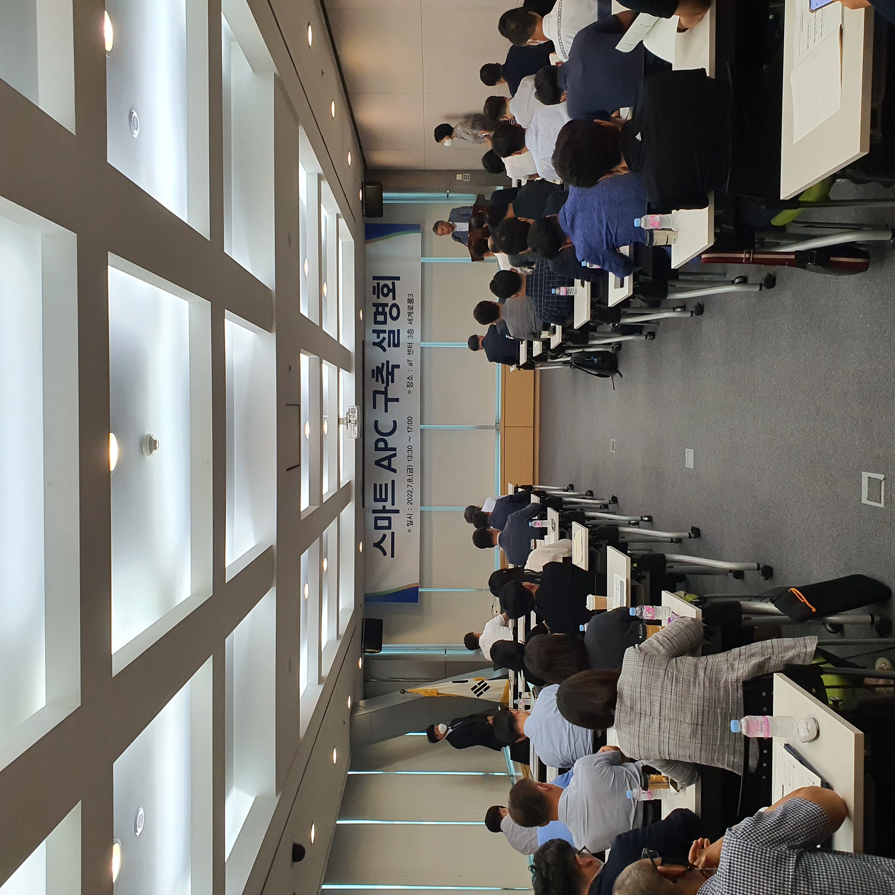 스마트 APC 구축 방안 설명회