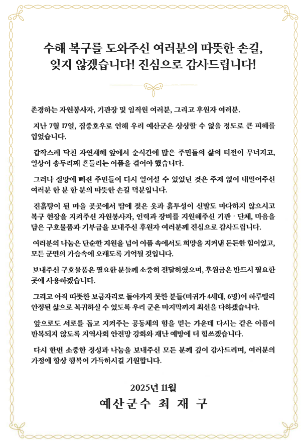 예산군민을 위한 수재의연금 기탁에 관한 예산군의 감사편지